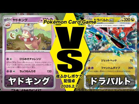 【POKEMON CARD GAME/ポケカ】ヤドキング VS ドラパルト〜配信卓〜【対戦動画】