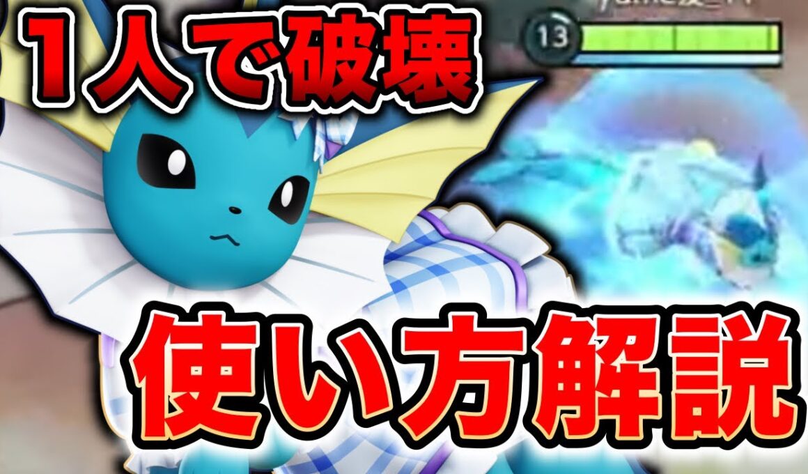 【徹底解説】元世界一位がシャワーズの最強の使い方教えます。【ポケモンユナイト】【REJECT】