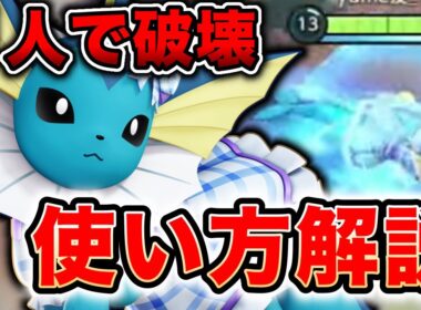 【徹底解説】元世界一位がシャワーズの最強の使い方教えます。【ポケモンユナイト】【REJECT】