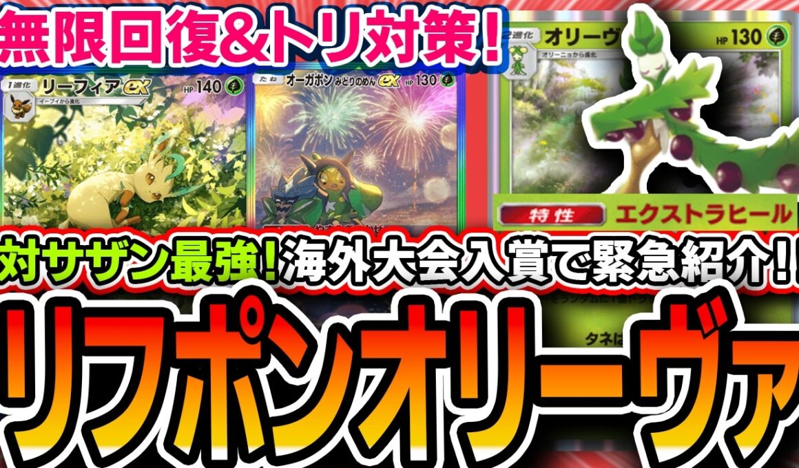【ポケポケ】海外大会入賞！無限回復〝リーフィアオーガポンオリーヴァ〟が対サザン最強でいけてるので紹介します【解説】