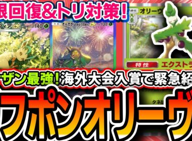 【ポケポケ】海外大会入賞！無限回復〝リーフィアオーガポンオリーヴァ〟が対サザン最強でいけてるので紹介します【解説】