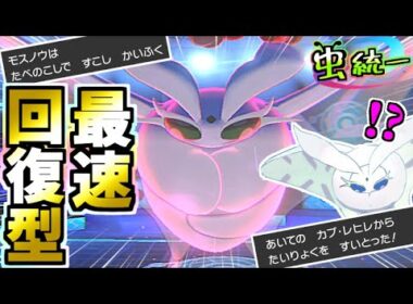 【虫統一パ】知らないと詰む!?『たべのこしＣＳモスノウ』が強い!!虫統一パ【ポケモン剣盾】