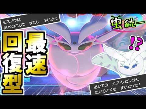 【虫統一パ】知らないと詰む!?『たべのこしＣＳモスノウ』が強い!!虫統一パ【ポケモン剣盾】