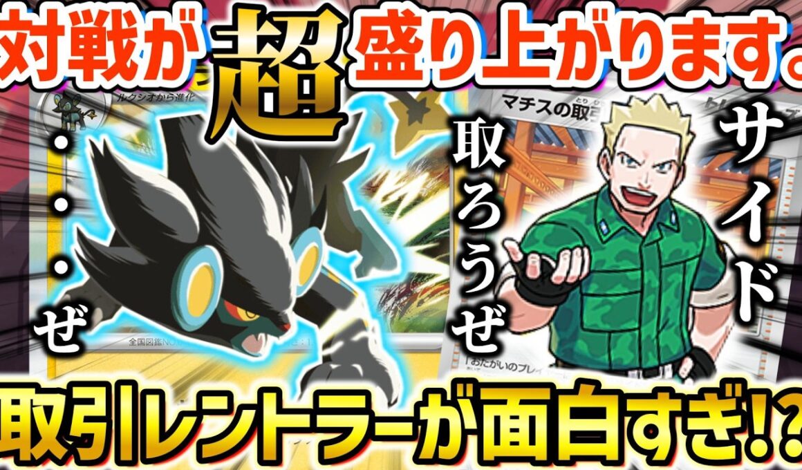 【ポケカ対戦】最後はまさかのポケモンが！？危険な取引を持ち掛けて火力を引き出すレントラー！！