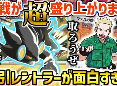 【ポケカ対戦】最後はまさかのポケモンが！？危険な取引を持ち掛けて火力を引き出すレントラー！！