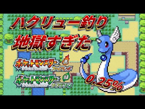 【ポケモンFRLG】サファリゾーンでハクリューを狙ったら地獄を見た【オカマ】