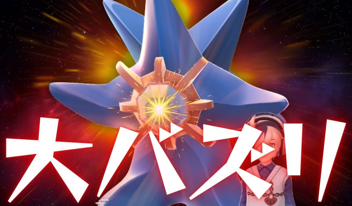 XとTikTokで引くほどバズったメガスターミー集【ポケモンZ-Ａ】