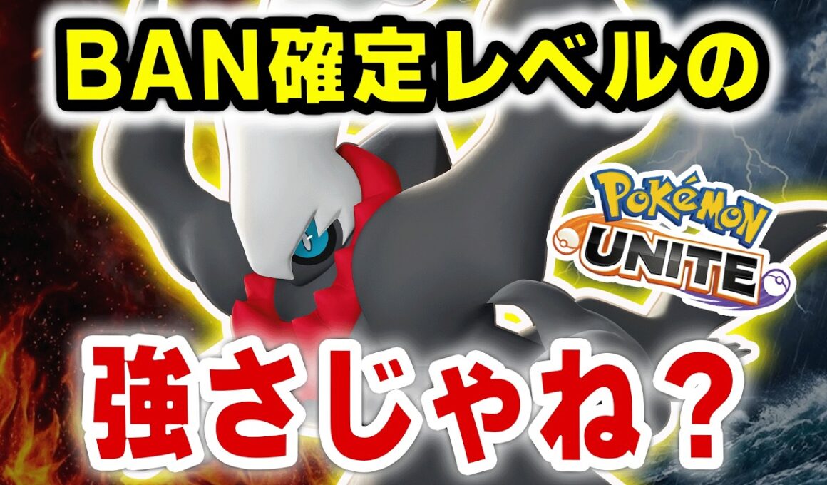 【激怒】ダークライが強すぎて、本当に許せない！！【ポケモンユナイト】