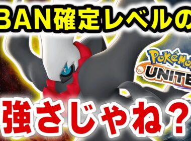 【激怒】ダークライが強すぎて、本当に許せない！！【ポケモンユナイト】