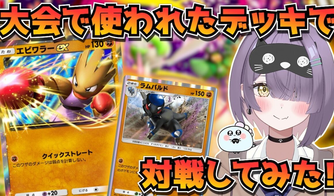 【ポケポケ】エビワラー×ラムパルド構築！｜235人大会で使用されたデッキで対戦してみた！【ほたっぺ/VTuber】