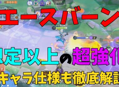 エースバーンの時代到来！新時代の幕開けに乗り遅れるな！の巻【ポケモンユナイト】【詳細解説1093】