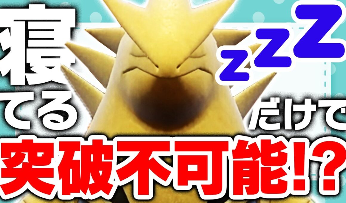 【化け物】圧倒的数値のバンギラス、「ねむる」採用で“無限サイクル”完成してしまう【ポケモンSV】