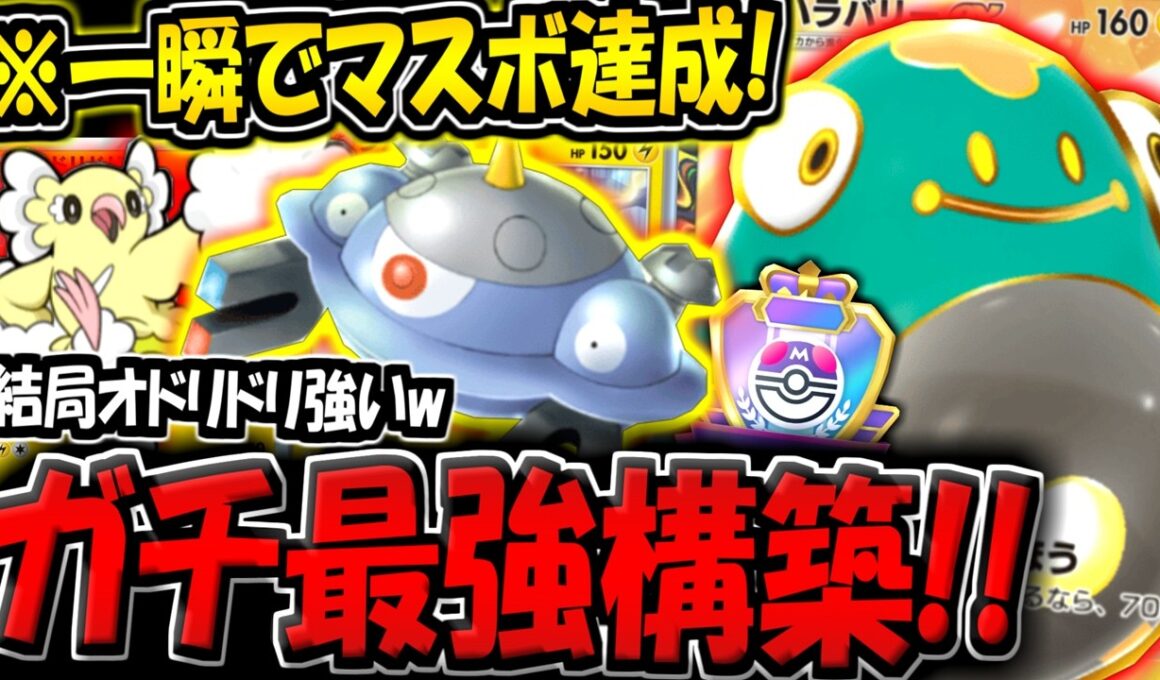 【ポケポケ】※一瞬でマスボ達成！新環境最強のジバコイル×ハラバリーexデッキがこちら！【ポケカポケット】