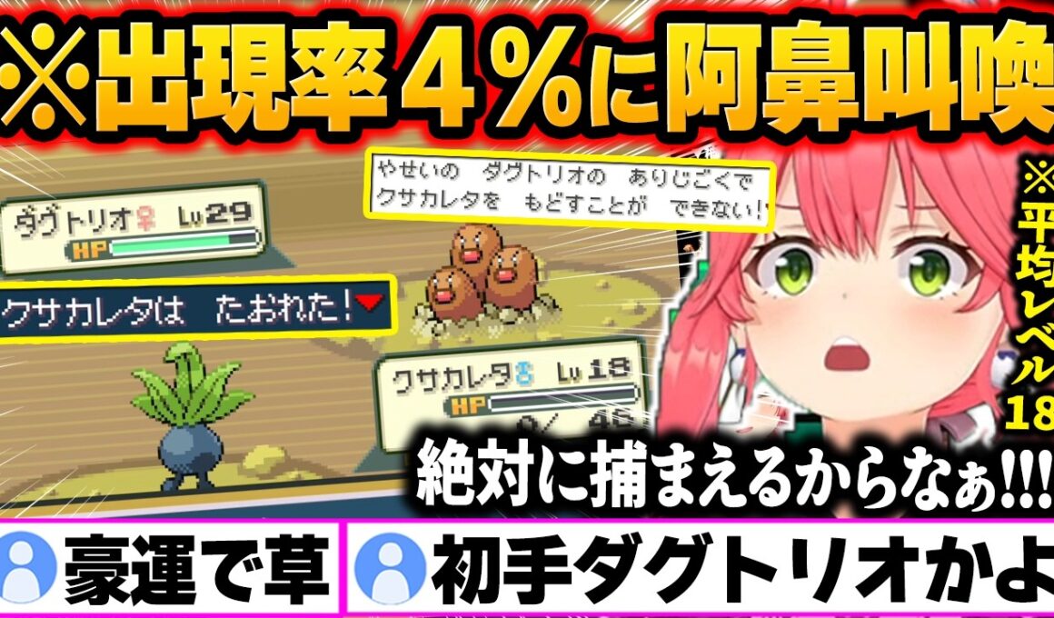 【ポケモンFR人生縛り】初手でダグトリオ(出現率4%)を引く豪運を見せるもレベル差で蹂躙されるみこちｗ【ホロライブ切り抜き/さくらみこ】#みこちと人生縛り伝説