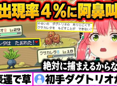 【ポケモンFR人生縛り】初手でダグトリオ(出現率4%)を引く豪運を見せるもレベル差で蹂躙されるみこちｗ【ホロライブ切り抜き/さくらみこ】#みこちと人生縛り伝説