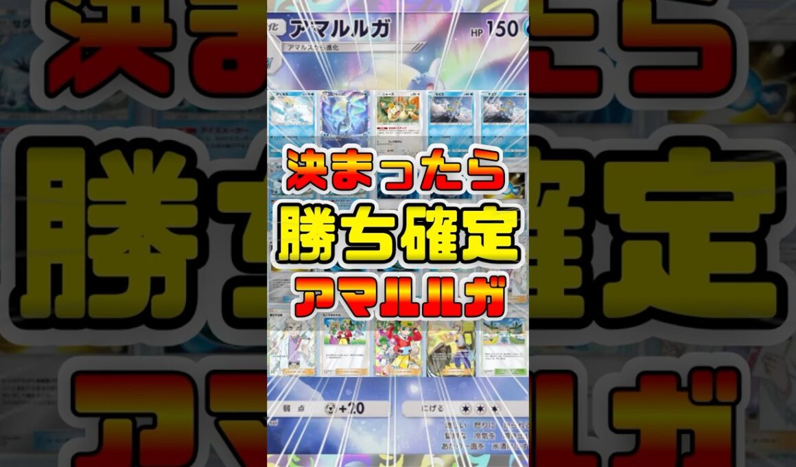 【ポケポケ】ずっと俺のターン！アマルルガ＆セグレイブデッキが最強すぎて環境デッキにも勝てます#shorts #ポケモン #環境デッキ #アマルルガ #セグレイブ