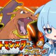 【ポケモンファイアレッド】完全初見！ついにリザードがリザードンに進化！｜ポケットモンスターファイアレッド【ほたっぺ/VTuber】