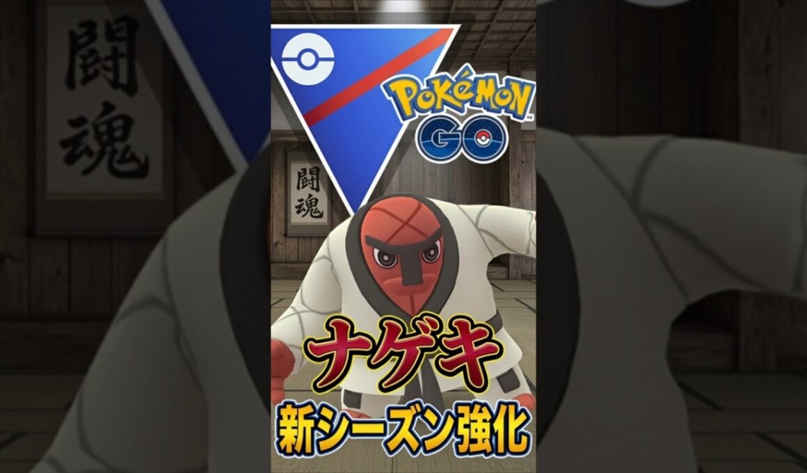 新シーズン強化のナゲキがヤバい!!【ポケモンGO】【GOバトルリーグ】【スーパーリーグ】