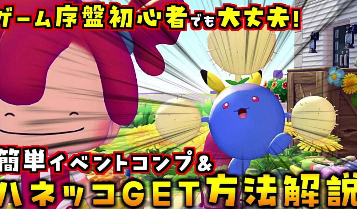 まだ最初の町にいる序盤でも簡単にワタッコゲット＆ハネッコのわたげあつめイベントコンプできる方法を解説します！【ぽこあポケモン ぽこポケ 初心者向け攻略】