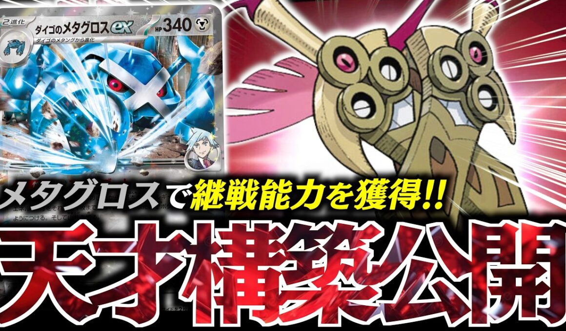 【破格】『ダイゴのメタグロス』で『ニダンギル』が加速できる！！！３００ダメージが連打はヤバい！！！【vsNのゾロアーク】