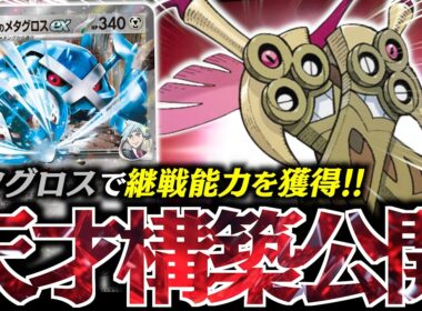 【破格】『ダイゴのメタグロス』で『ニダンギル』が加速できる！！！３００ダメージが連打はヤバい！！！【vsNのゾロアーク】