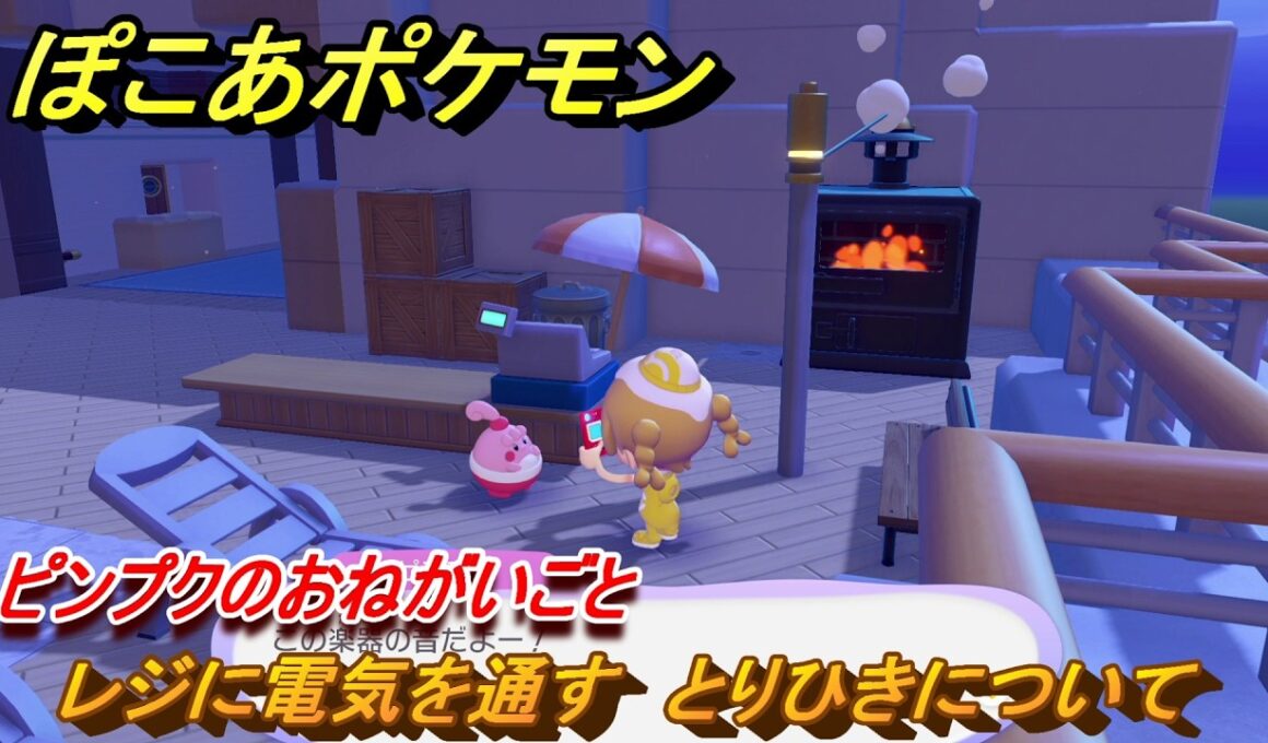 ぽこあポケモン　ピンプクのおねがいごと　レジに電気を通す　とりひきについて　＃９８　【ぽこポケ】