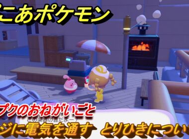 ぽこあポケモン　ピンプクのおねがいごと　レジに電気を通す　とりひきについて　＃９８　【ぽこポケ】