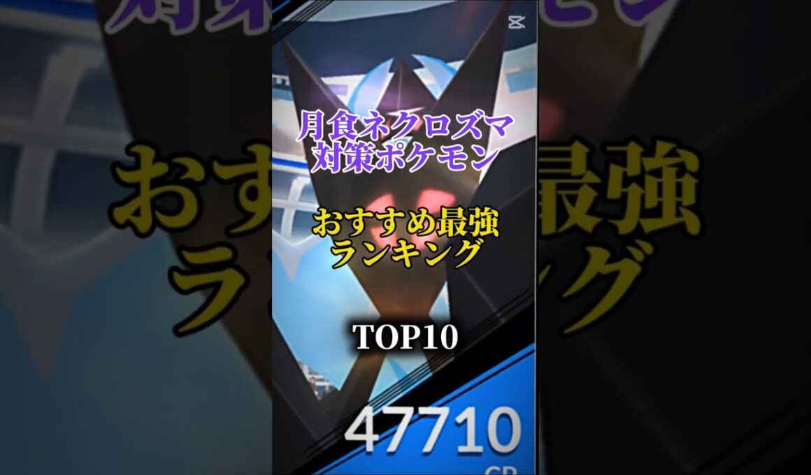 【目玉中の目玉！】月食ネクロズマ対策ポケモンおすすめ最強ランキング！メガシャドウ総合バージョン！top10　#ポケモン #ポケモンgo #最強ランキング #shorts
