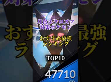 【目玉中の目玉！】月食ネクロズマ対策ポケモンおすすめ最強ランキング！メガシャドウ総合バージョン！top10　#ポケモン #ポケモンgo #最強ランキング #shorts