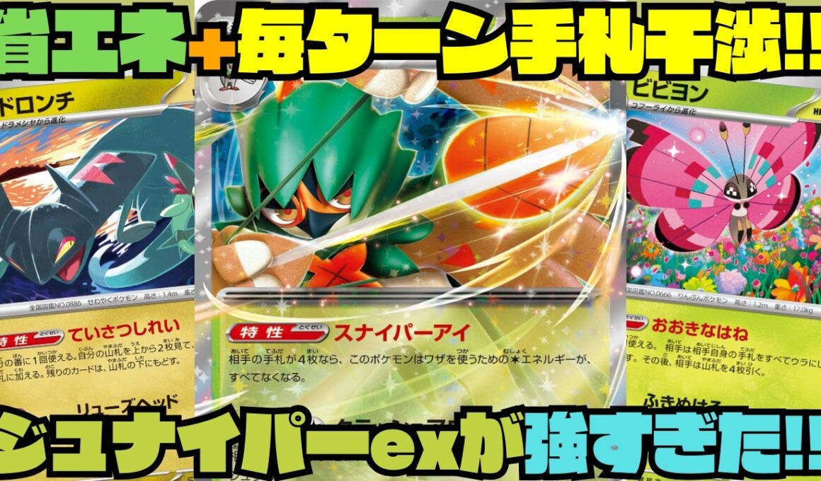 【ポケカデッキ紹介／対戦】対策不可能!?毎ターン手札干渉しながら省エネで殴ってくるジュナイパーexがキツすぎた!!（ムニキスゼロ環境）