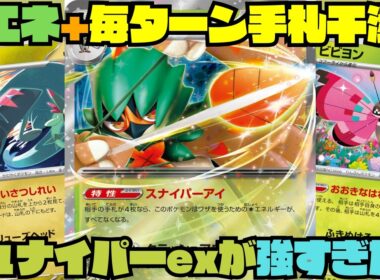 【ポケカデッキ紹介／対戦】対策不可能!?毎ターン手札干渉しながら省エネで殴ってくるジュナイパーexがキツすぎた!!（ムニキスゼロ環境）