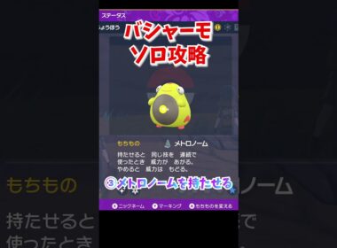 【必勝】最強バシャーモ攻略！ハラバリーで楽々勝利！#shorts