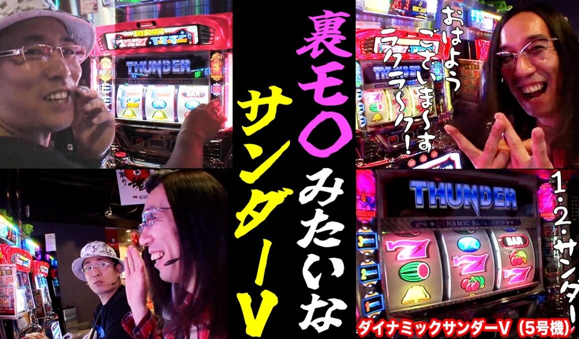 沖ヒカルとういちが1桁連チャン連発するサンダーVで一撃捲り!?【パチスロ】【スロット】『SITE777TV 公認切り抜き』