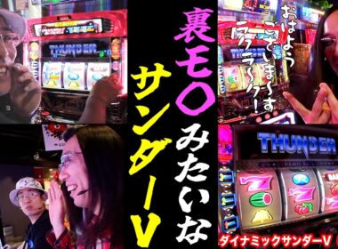沖ヒカルとういちが1桁連チャン連発するサンダーVで一撃捲り!?【パチスロ】【スロット】『SITE777TV 公認切り抜き』