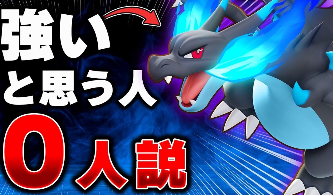 メガシンカの落ちこぼれ？SNSで言われていたリザードンX弱い説を検証！【ポケモンユナイト】