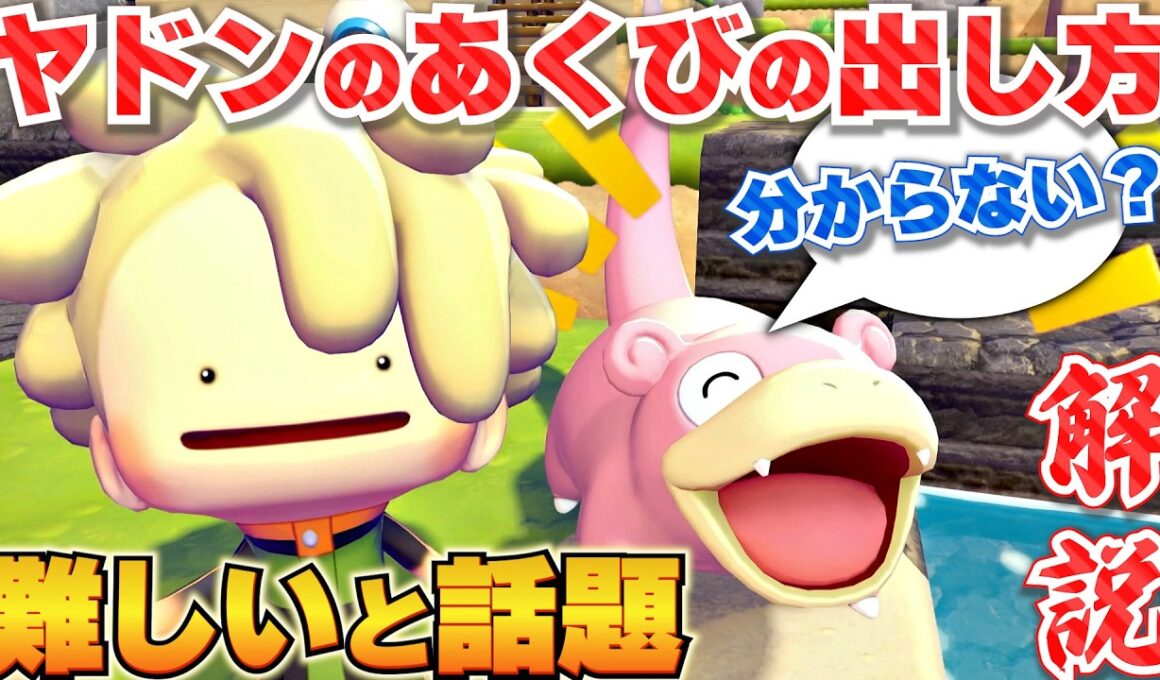 【ぽこあポケモン】ヤドンのあくびの出し方が難しい？と話題なので解説します。