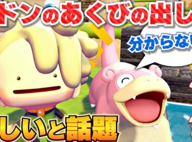 【ぽこあポケモン】ヤドンのあくびの出し方が難しい？と話題なので解説します。