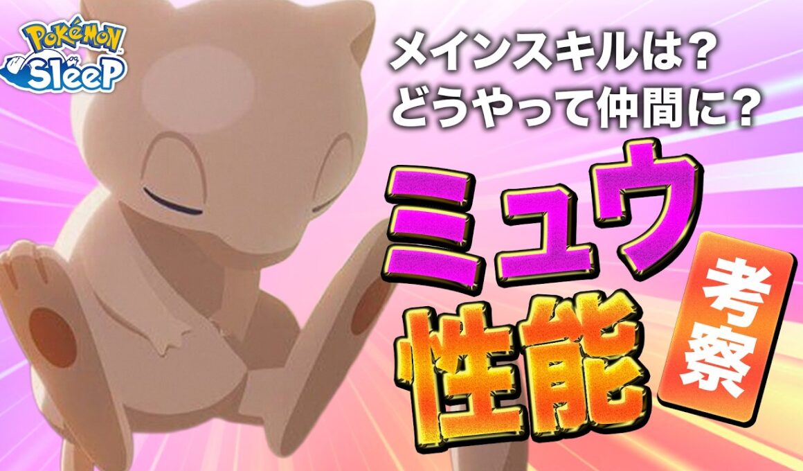 【ポケモンスリープ 考察】ミュウはどんな性能になりそう？？