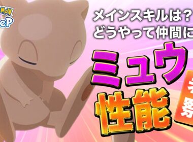 【ポケモンスリープ 考察】ミュウはどんな性能になりそう？？