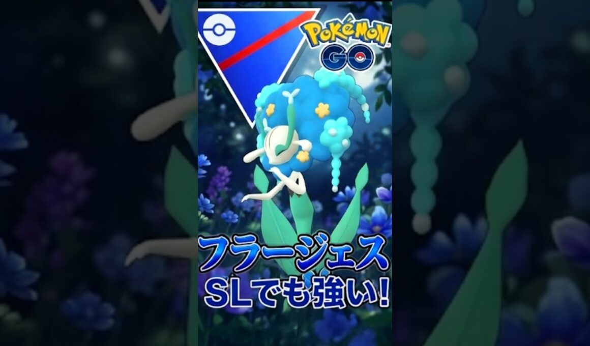 増加中!! 新シーズンでスーパーリーグ活躍中のフラージェス【ポケモンGO】【GOバトルリーグ】【スーパーリーグ】