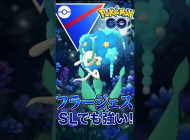 増加中!! 新シーズンでスーパーリーグ活躍中のフラージェス【ポケモンGO】【GOバトルリーグ】【スーパーリーグ】