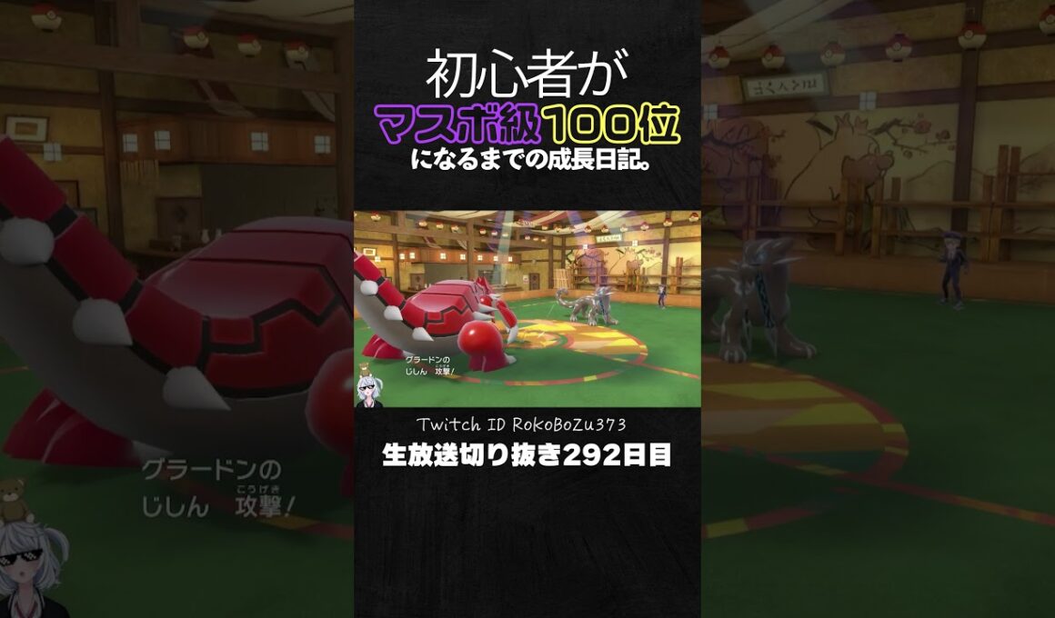 【ポケモンSVランクマ】アブリボンが優秀過ぎる！グラードン＆ルギアが上から押し切って全破壊。【初心者がマスターボール級100位になるまでの成長日記。生放送切り抜き】