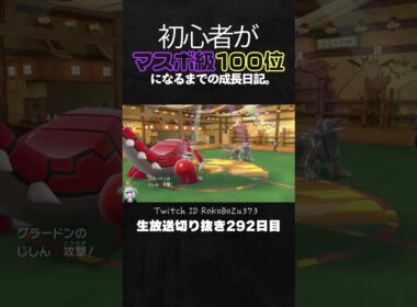 【ポケモンSVランクマ】アブリボンが優秀過ぎる！グラードン＆ルギアが上から押し切って全破壊。【初心者がマスターボール級100位になるまでの成長日記。生放送切り抜き】