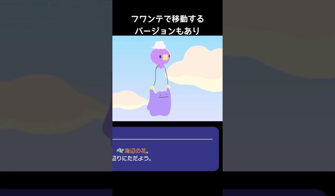 ロード中のメタモンの小ネタ【ぽこあポケモン】#ローディング#フワンテ#ゆめしま#Aボタン