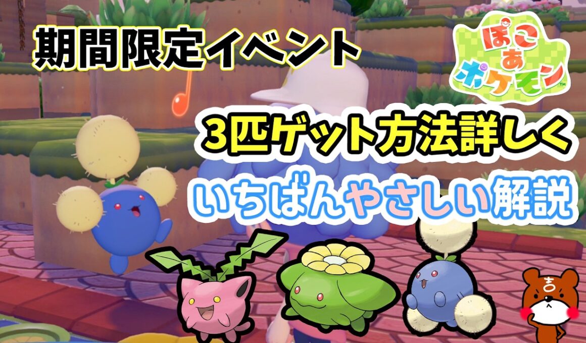 【ぽこポケ】ポポッコ＆ワタッコの生息地と仲間にする方法！ハネッコのわたげあつめイベント！ぽこあポケモン