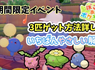 【ぽこポケ】ポポッコ＆ワタッコの生息地と仲間にする方法！ハネッコのわたげあつめイベント！ぽこあポケモン