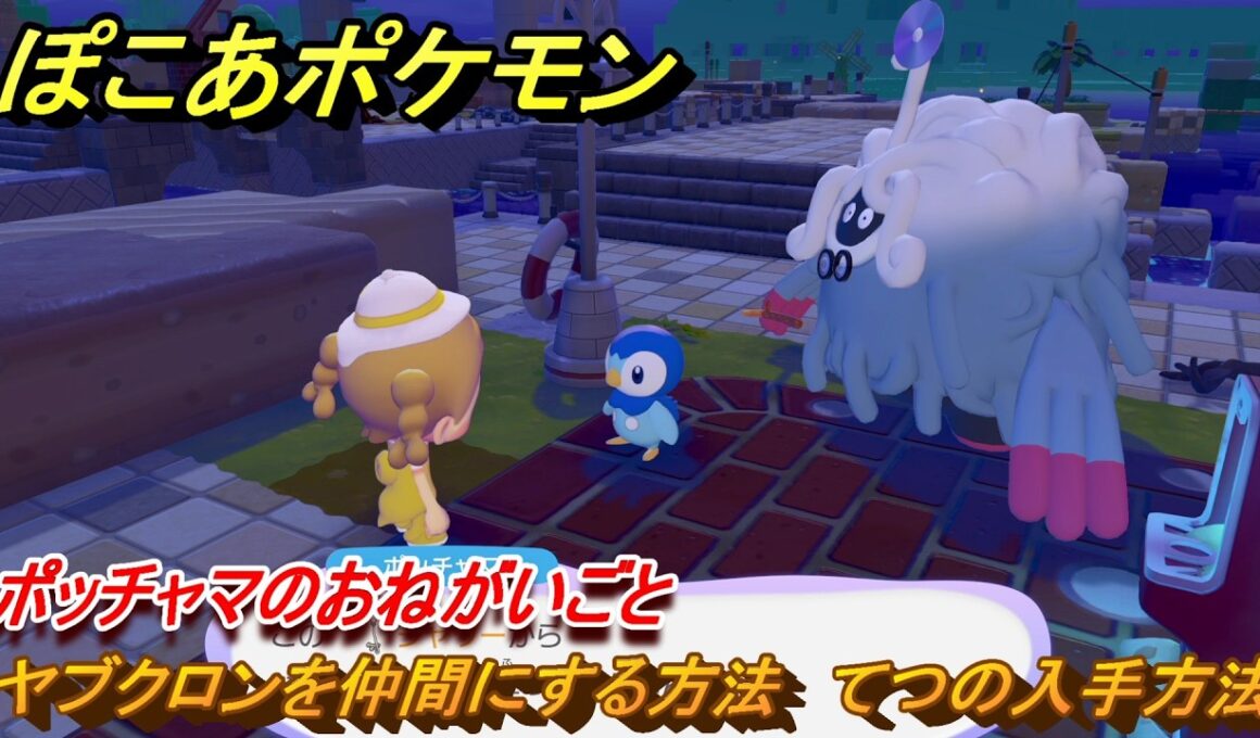 ぽこあポケモン　ヤブクロンを仲間にする方法　てつの入手方法　ポッチャマのおねがいごと　＃７１　【ぽこポケ】