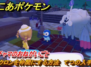 ぽこあポケモン　ヤブクロンを仲間にする方法　てつの入手方法　ポッチャマのおねがいごと　＃７１　【ぽこポケ】