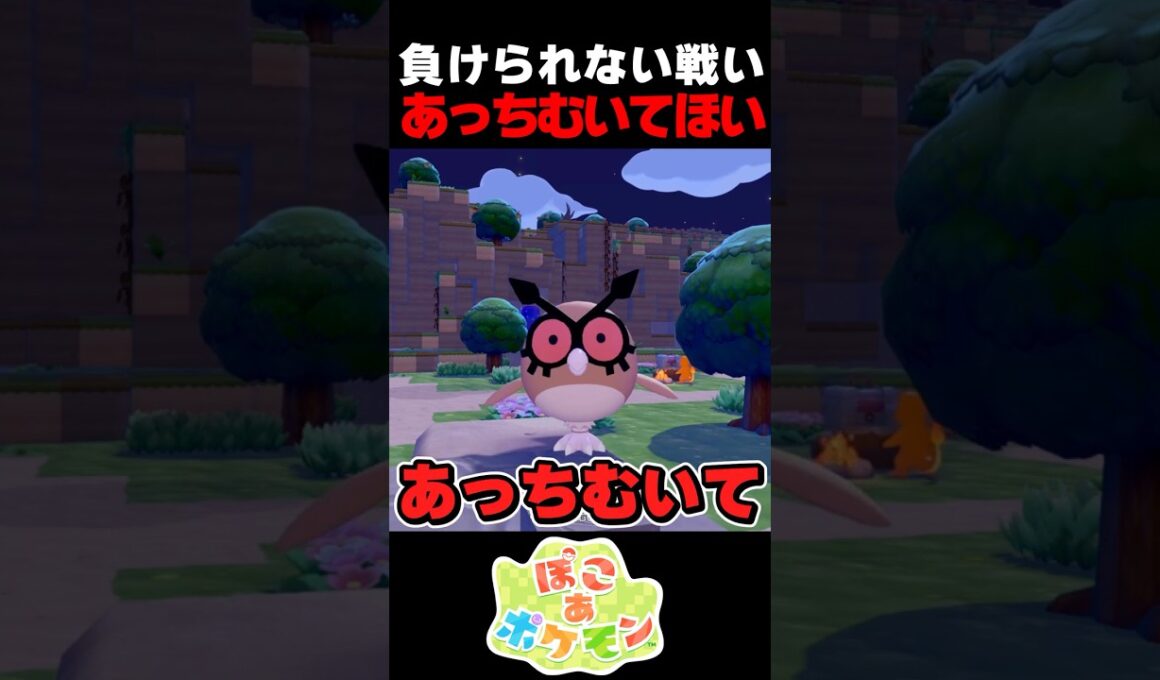 あっちむいてほい最強のホーホー【ぽこ あ ポケモン】【ゆっくり実況】