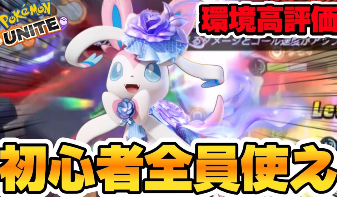 【アプデ速報】初心者最強！？ニンフィアがヤバすぎるww持ち物立ち回り【ポケモンユナイト】